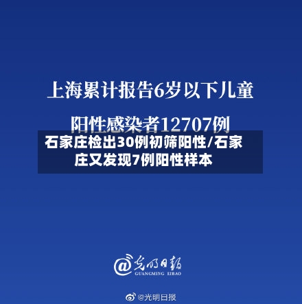 石家庄检出30例初筛阳性/石家庄又发现7例阳性样本