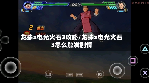 龙珠z电光火石3攻略/龙珠z电光火石3怎么触发剧情-第2张图片