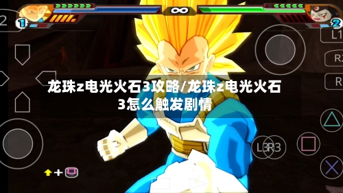 龙珠z电光火石3攻略/龙珠z电光火石3怎么触发剧情