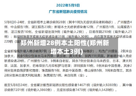 郑州新增28例本土阳性(郑州新增本土3例)-第3张图片