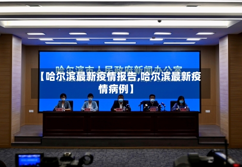 【哈尔滨最新疫情报告,哈尔滨最新疫情病例】