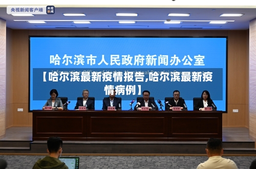 【哈尔滨最新疫情报告,哈尔滨最新疫情病例】-第2张图片