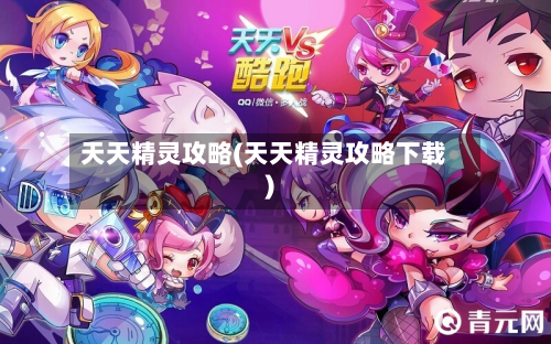 天天精灵攻略(天天精灵攻略下载)-第2张图片
