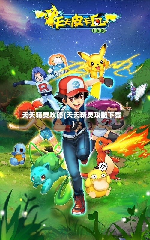 天天精灵攻略(天天精灵攻略下载)
