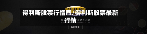 得利斯股票行情图/得利斯股票最新行情-第2张图片