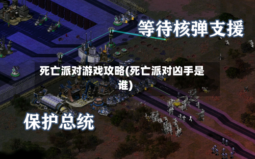 死亡派对游戏攻略(死亡派对凶手是谁)-第2张图片