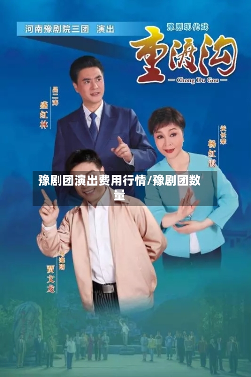 豫剧团演出费用行情/豫剧团数量