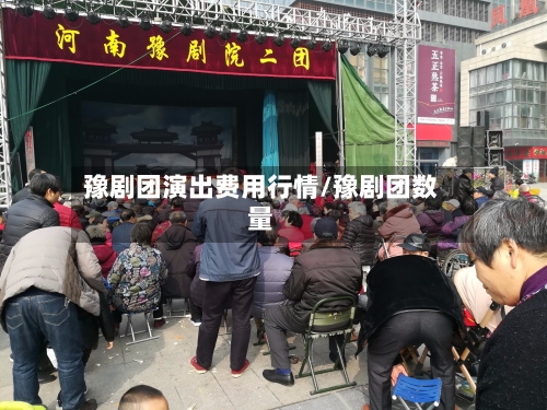 豫剧团演出费用行情/豫剧团数量-第3张图片