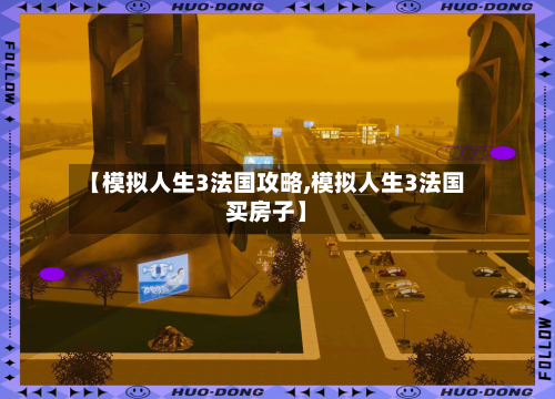 【模拟人生3法国攻略,模拟人生3法国买房子】