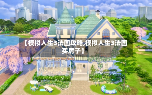 【模拟人生3法国攻略,模拟人生3法国买房子】-第3张图片