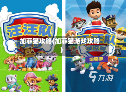 加菲猫攻略(加菲猫游戏攻略)-第3张图片