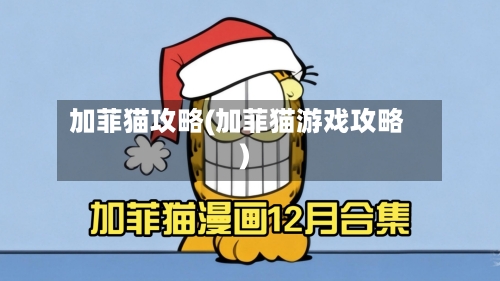 加菲猫攻略(加菲猫游戏攻略)-第2张图片