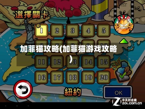 加菲猫攻略(加菲猫游戏攻略)