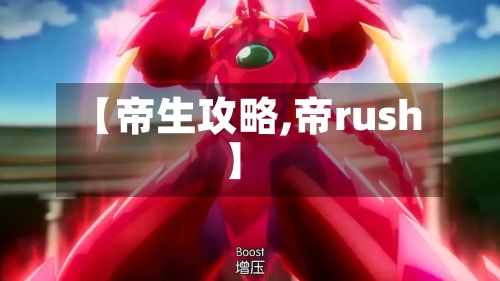 【帝生攻略,帝rush】-第3张图片