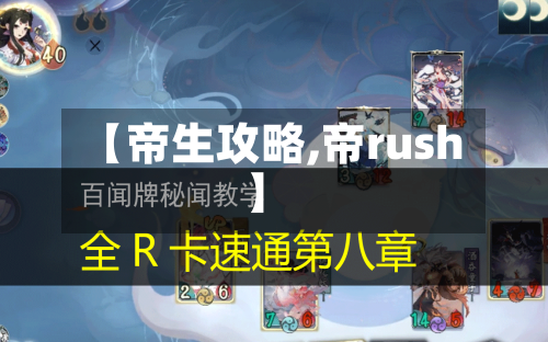 【帝生攻略,帝rush】-第2张图片