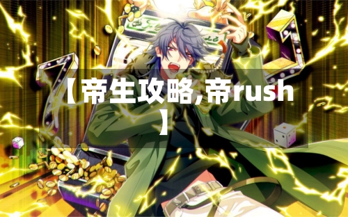 【帝生攻略,帝rush】