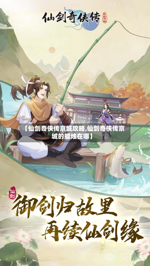 【仙剑奇侠传京城攻略,仙剑奇侠传京城的蜡烛在哪】