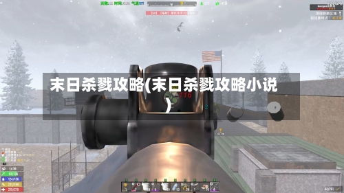 末日杀戮攻略(末日杀戮攻略小说)-第2张图片