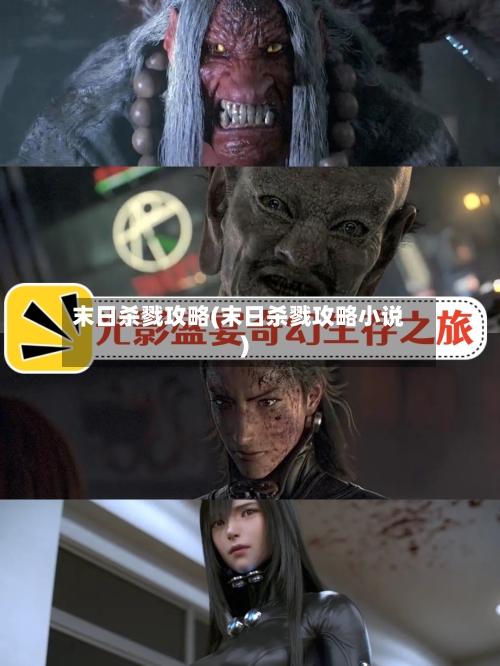 末日杀戮攻略(末日杀戮攻略小说)