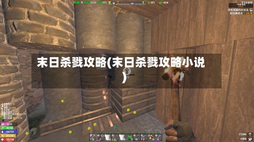 末日杀戮攻略(末日杀戮攻略小说)-第3张图片