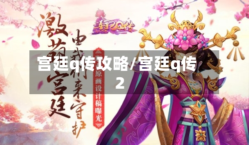 宫廷q传攻略/宫廷q传2