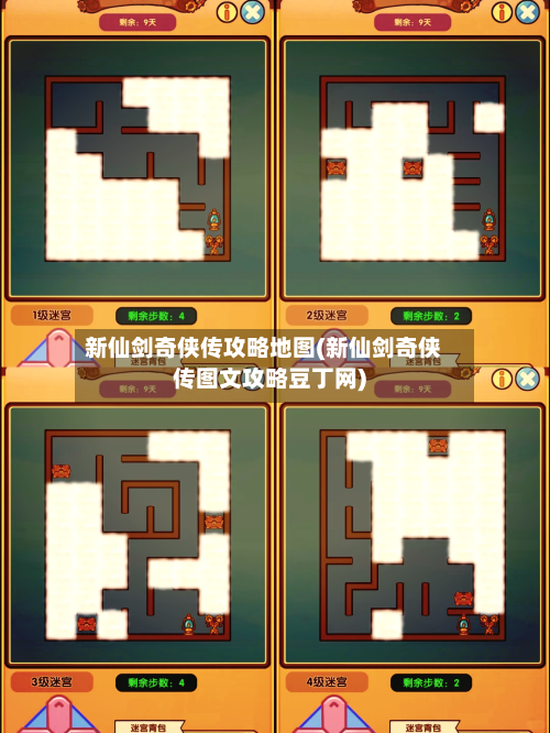 新仙剑奇侠传攻略地图(新仙剑奇侠传图文攻略豆丁网)-第2张图片