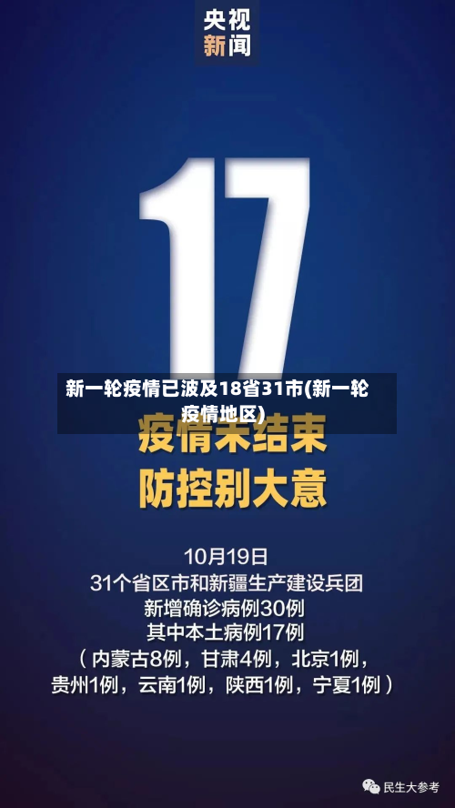 新一轮疫情已波及18省31市(新一轮疫情地区)