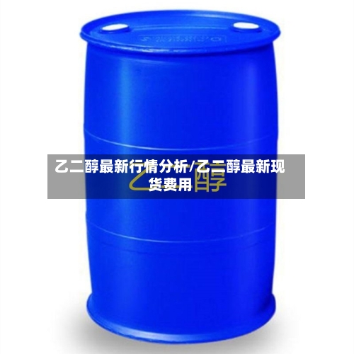 乙二醇最新行情分析/乙二醇最新现货费用-第2张图片