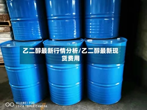 乙二醇最新行情分析/乙二醇最新现货费用-第3张图片