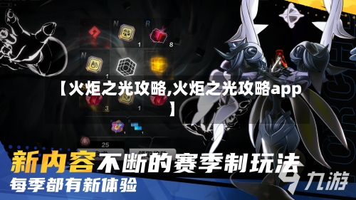 【火炬之光攻略,火炬之光攻略app】