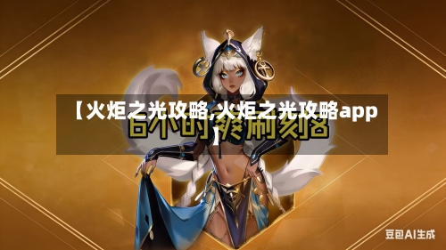 【火炬之光攻略,火炬之光攻略app】-第3张图片