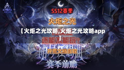 【火炬之光攻略,火炬之光攻略app】-第2张图片