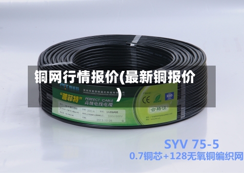 铜网行情报价(最新铜报价)