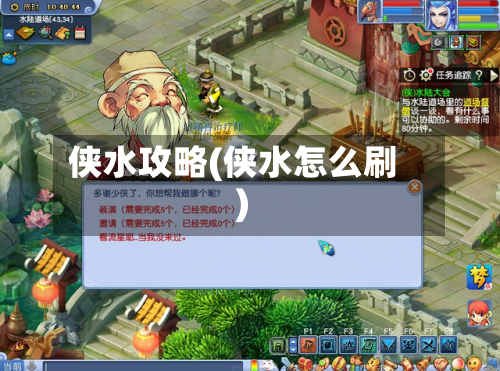 侠水攻略(侠水怎么刷)