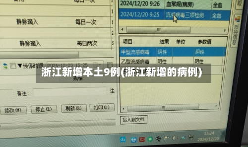 浙江新增本土9例(浙江新增的病例)