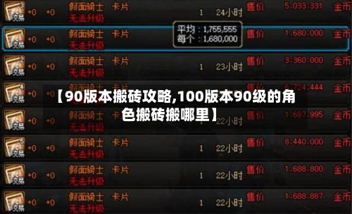 【90版本搬砖攻略,100版本90级的角色搬砖搬哪里】