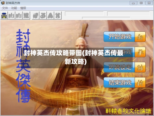 封神英杰传攻略带图(封神英杰传最新攻略)