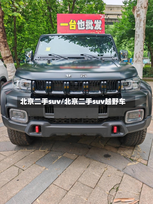 北京二手suv/北京二手suv越野车