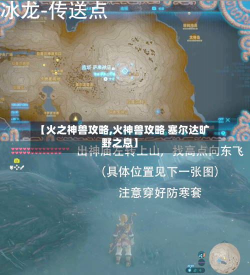 【火之神兽攻略,火神兽攻略 塞尔达旷野之息】