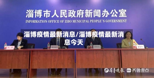淄博疫情最新消息/淄博疫情最新消息今天