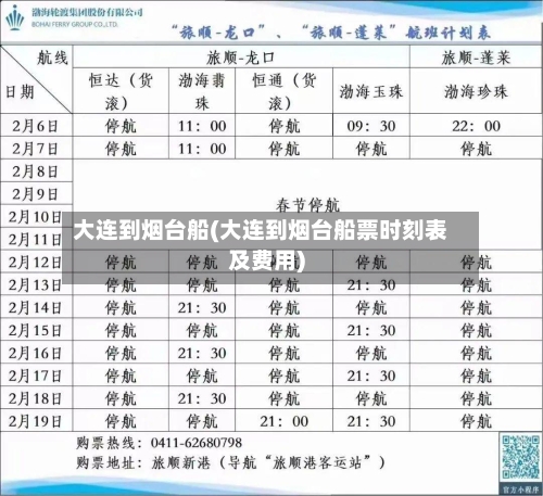大连到烟台船(大连到烟台船票时刻表及费用)