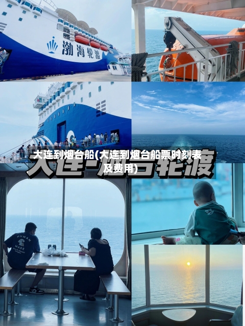 大连到烟台船(大连到烟台船票时刻表及费用)-第3张图片