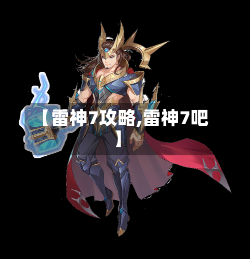 【雷神7攻略,雷神7吧】-第2张图片