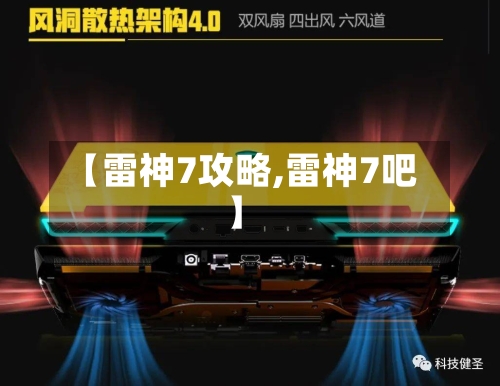 【雷神7攻略,雷神7吧】