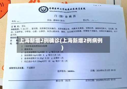 上海新增2例确诊(上海新增2例病例)