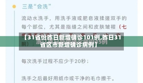 【31省份昨日新增确诊101例,昨日31省区市新增确诊病例】