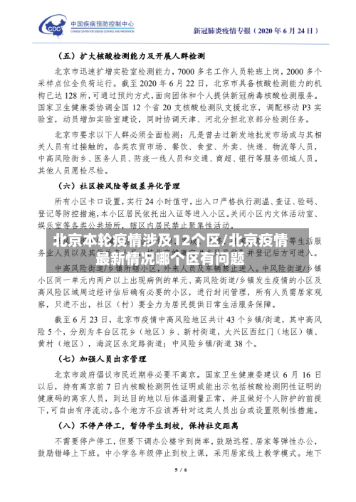 北京本轮疫情涉及12个区/北京疫情最新情况哪个区有问题-第2张图片