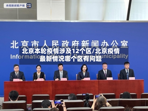 北京本轮疫情涉及12个区/北京疫情最新情况哪个区有问题