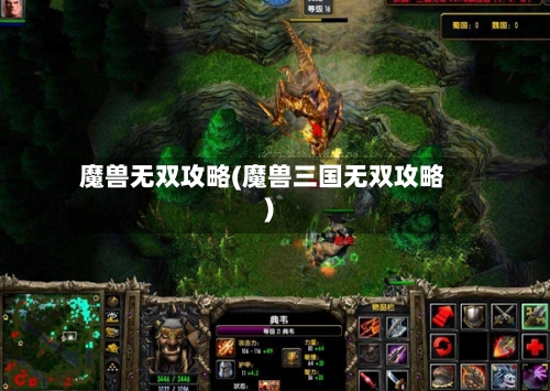 魔兽无双攻略(魔兽三国无双攻略)-第2张图片