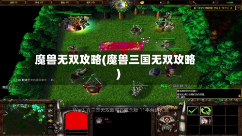 魔兽无双攻略(魔兽三国无双攻略)